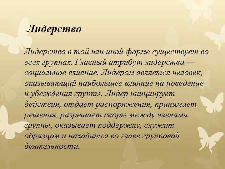 Лидерство в той или иной форме существует во всех группах. Главный атрибут лидерства —