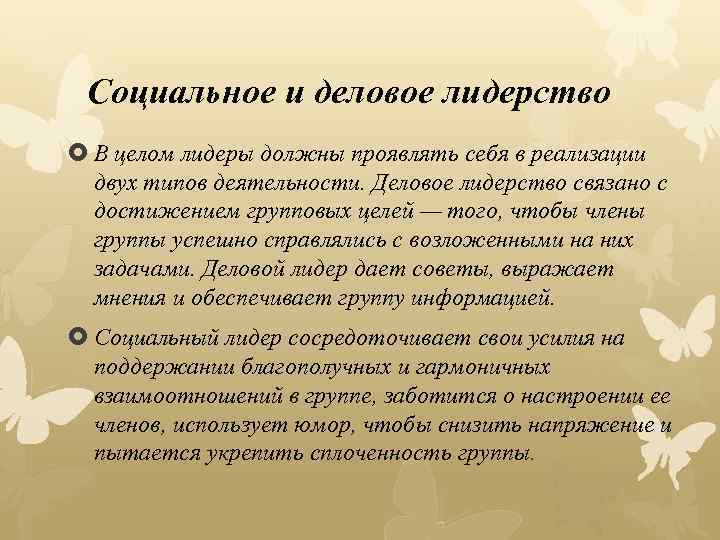 Социальное и деловое лидерство В целом лидеры должны проявлять себя в реализации двух типов