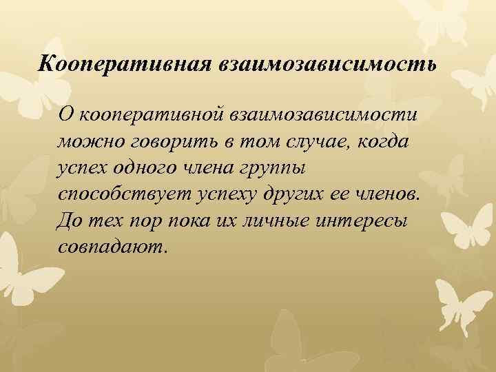 Кооперативная взаимозависимость О кооперативной взаимозависимости можно говорить в том случае, когда успех одного члена