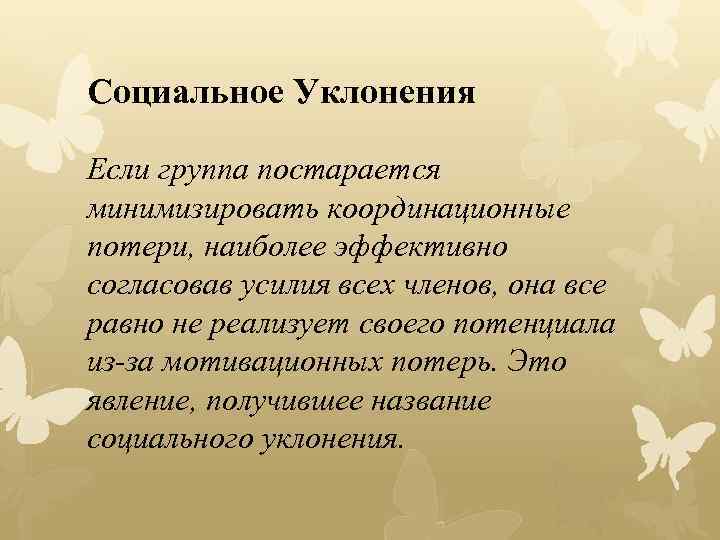 Социальное Уклонения Если группа постарается минимизировать координационные потери, наиболее эффективно согласовав усилия всех членов,