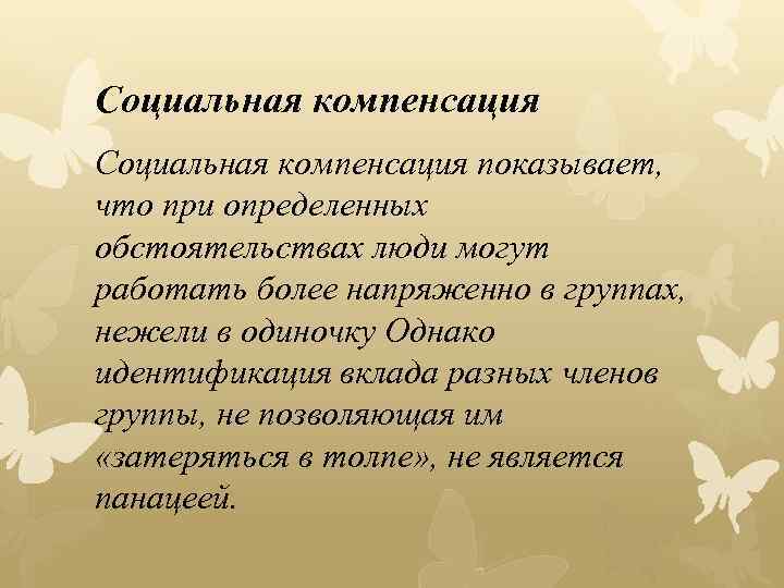 Социальная компенсация показывает, что при определенных обстоятельствах люди могут работать более напряженно в группах,