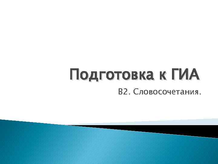 Подготовка к ГИА В 2. Словосочетания. 