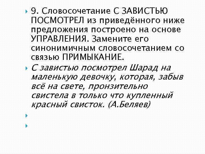 9 словосочетаний. Зависть словосочетания. Словосочетание со словом завистливый. Построение предложений на основе управления.