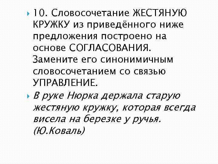 10 словосочетаний