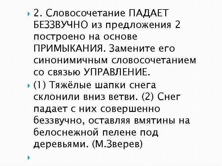 2. Словосочетание ПАДАЕТ БЕЗЗВУЧНО из предложения 2 построено на основе ПРИМЫКАНИЯ. Замените его синонимичным