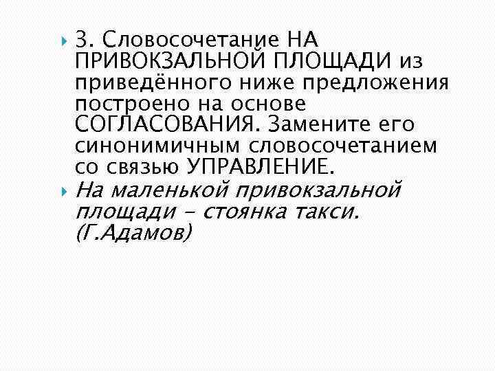  3. Словосочетание НА ПРИВОКЗАЛЬНОЙ ПЛОЩАДИ из приведённого ниже предложения построено на основе СОГЛАСОВАНИЯ.