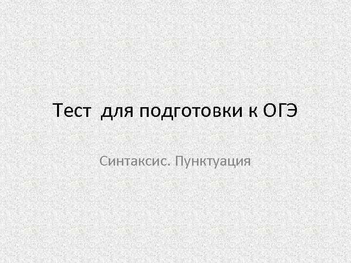 Тест для подготовки к ОГЭ Синтаксис. Пунктуация 