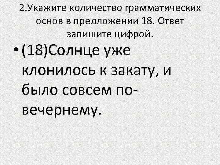 Укажите количество грамматических основ в предложении 2