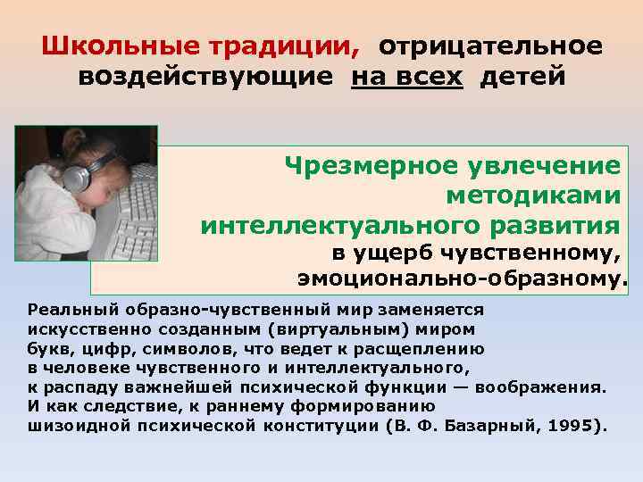 Школьные традиции, отрицательное воздействующие на всех детей Чрезмерное увлечение методиками интеллектуального развития в ущерб