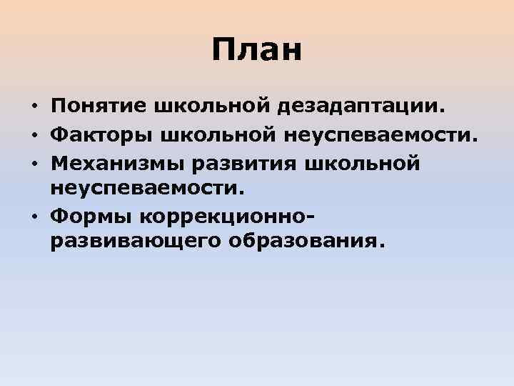 Термины школы. Понятие школьной дезадаптации. Формы школьной дезадаптации. Механизмы развития школьной дезадаптации. Факторы риска развития школьной дезадаптации.