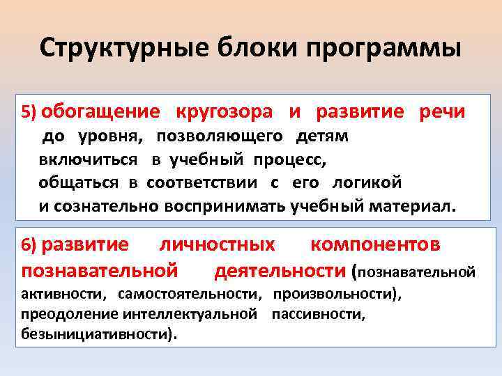 Структурные блоки программы 5) обогащение кругозора и развитие речи до уровня, позволяющего детям включиться