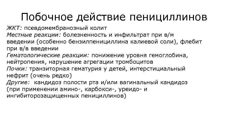 Побочное действие пенициллинов ЖКТ: псевдомембранозный колит Местные реакции: болезненность и инфильтрат при в/м введении