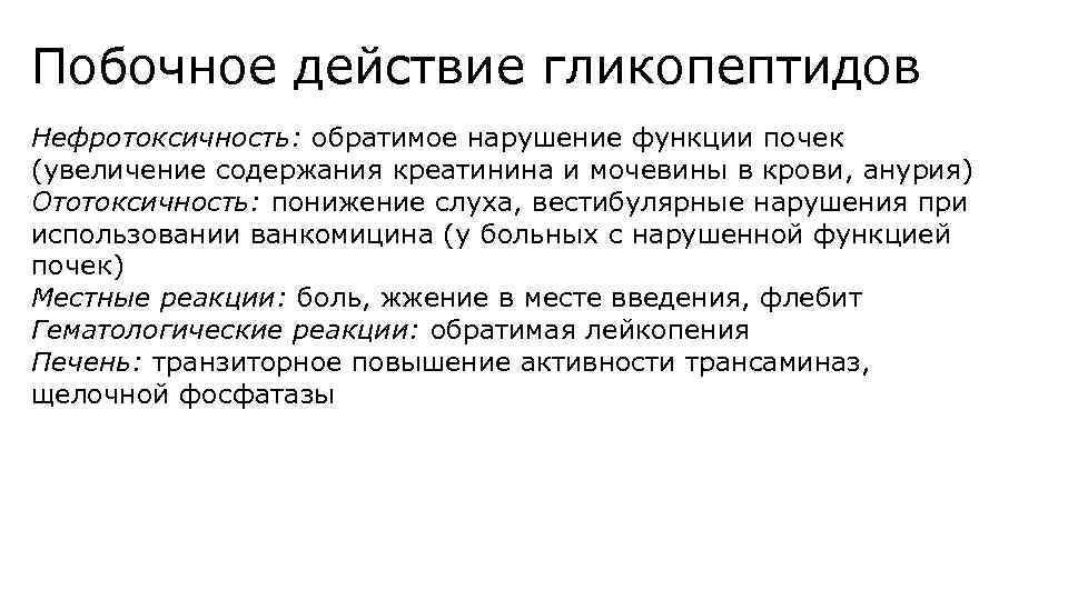 Побочное действие гликопептидов Нефротоксичность: обратимое нарушение функции почек (увеличение содержания креатинина и мочевины в