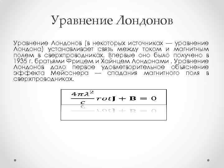 Уравнение Лондонов (в некоторых источниках — уравнение Лондона) устанавливает связь между током и магнитным