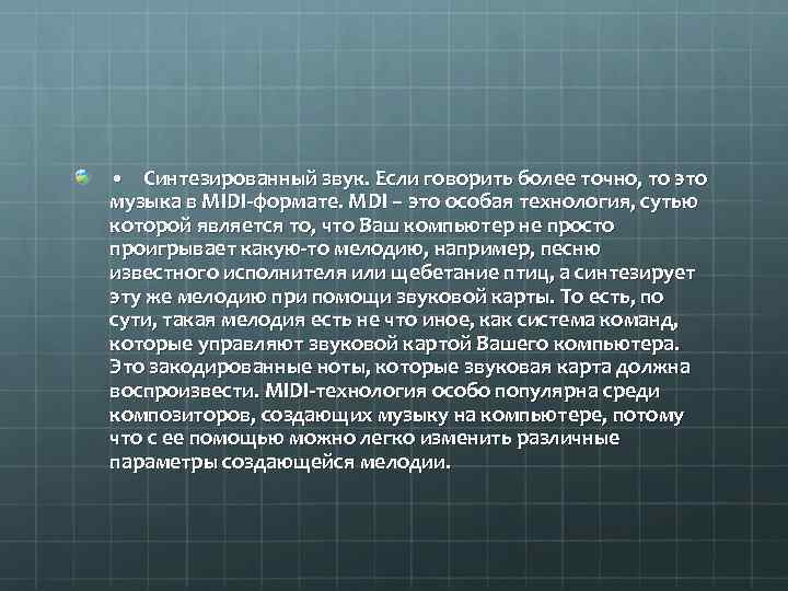  • Синтезированный звук. Если говорить более точно, то это музыка в MIDI-формате. MDI