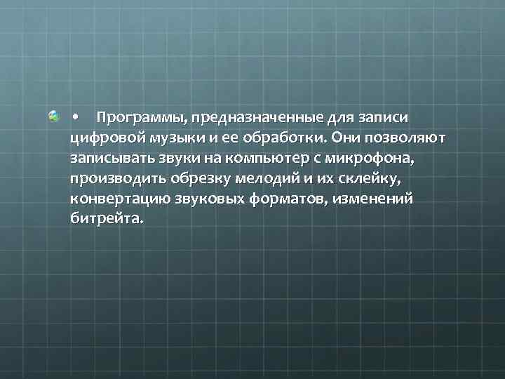  • Программы, предназначенные для записи цифровой музыки и ее обработки. Они позволяют записывать