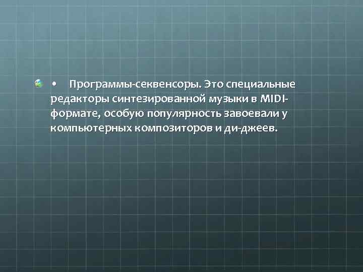  • Программы-секвенсоры. Это специальные редакторы синтезированной музыки в MIDIформате, особую популярность завоевали у