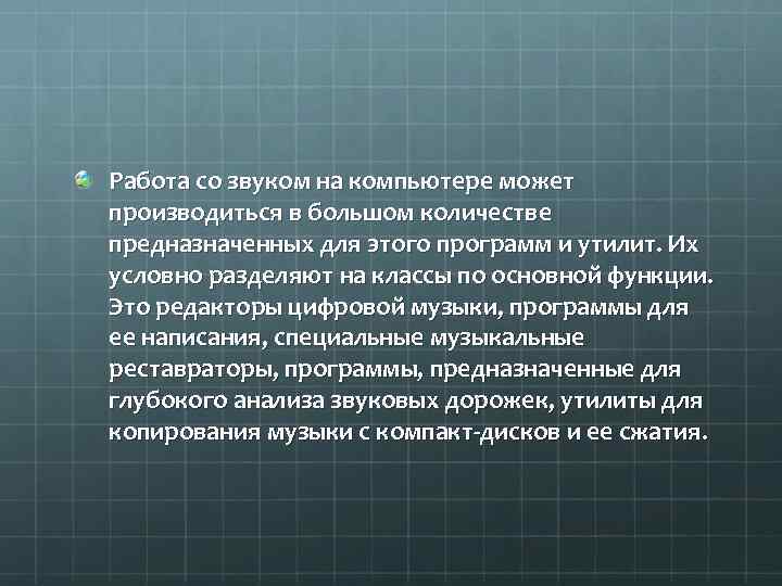 Работа со звуком на компьютере может производиться в большом количестве предназначенных для этого программ