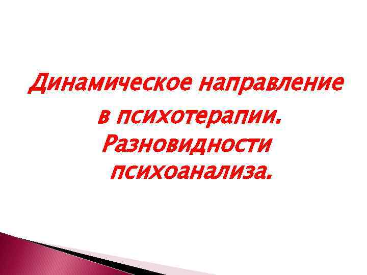 Динамическое направление в психотерапии. Разновидности психоанализа. 