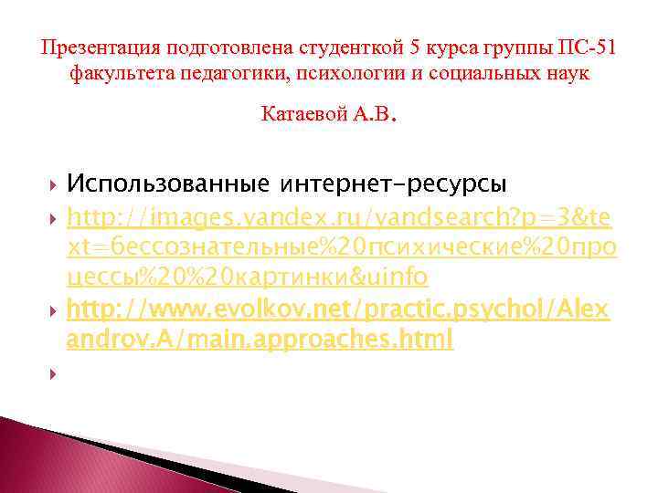 Презентация подготовлена студенткой 5 курса группы ПС-51 факультета педагогики, психологии и социальных наук .