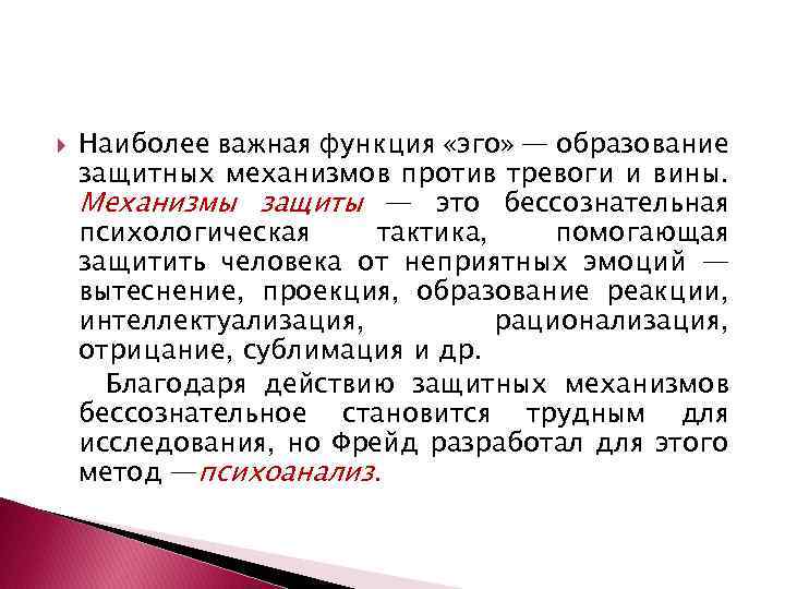 Функции эго. Механизмы защиты эго. Бессознательный механизм ограждения эго от тревоги. Функция «Ego».