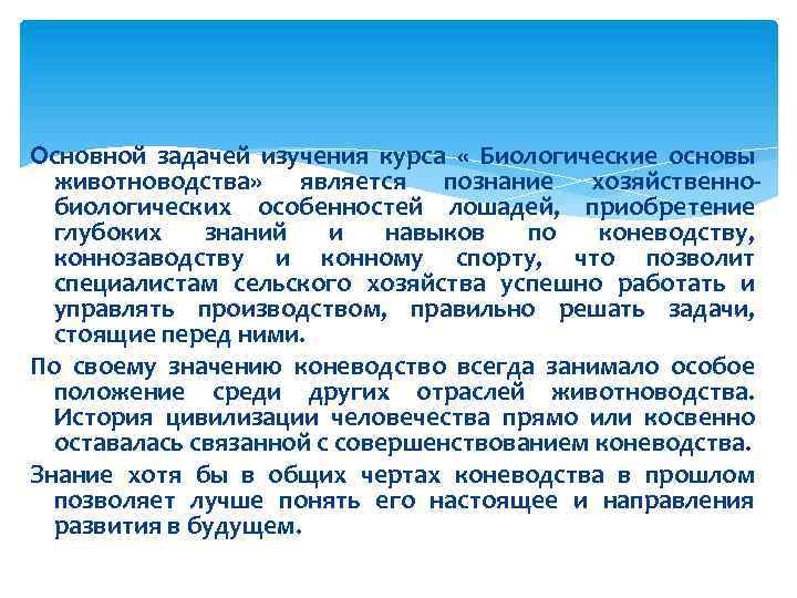 Основной задачей изучения курса « Биологические основы животноводства» является познание хозяйственнобиологических особенностей лошадей, приобретение