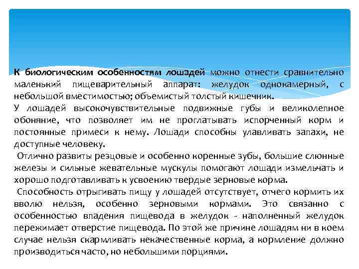 К биологическим особенностям лошадей можно отнести сравнительно маленький пищеварительный аппарат: желудок однокамерный, с небольшой