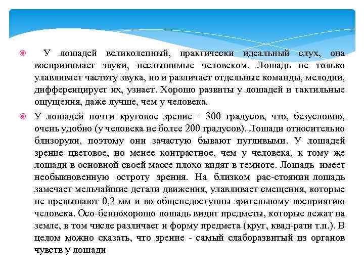  У лошадей великолепный, практически идеальный слух, она воспринимает звуки, неслышимые человеком. Лошадь не