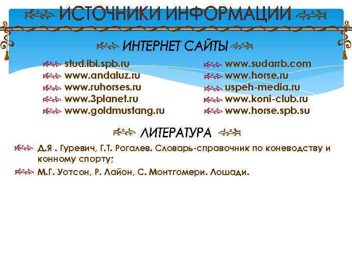 stud. ibi. spb. ru www. andaluz. ru www. ruhorses. ru www. 3 planet. ru