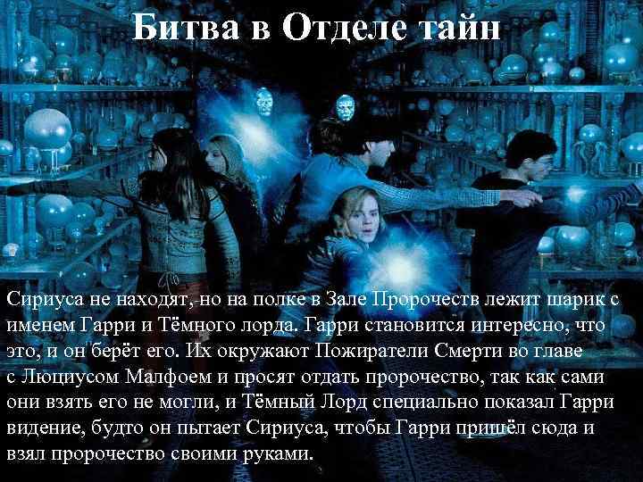 Битва в Отделе тайн Сириуса не находят, но на полке в Зале Пророчеств лежит