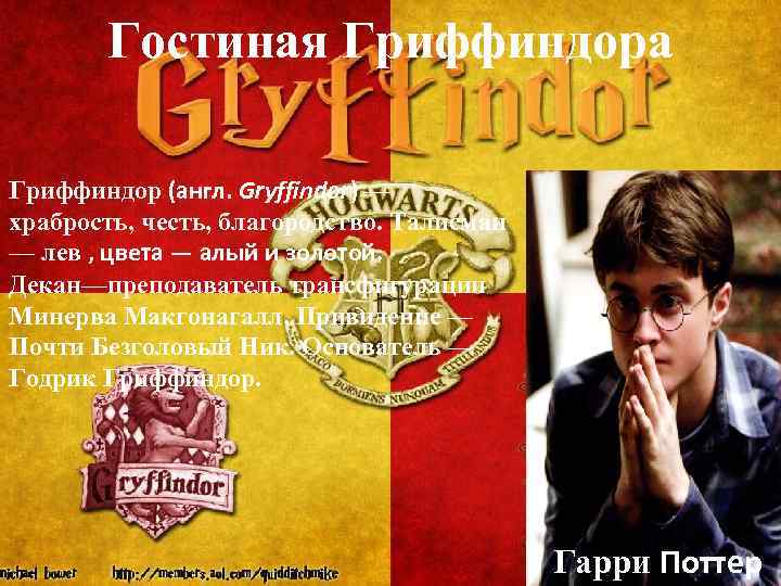 Гостиная Гриффиндора Гриффиндор (англ. Gryffindor) — храбрость, честь, благородство. Талисман — лев , цвета