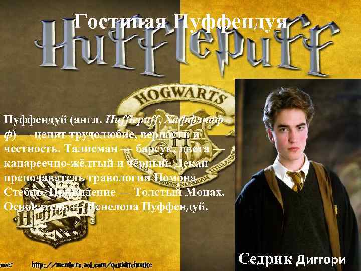 Гостиная Пуффендуй (англ. Hufflepuff, Хаффлпаф ф) — ценит трудолюбие, верность и честность. Талисман —