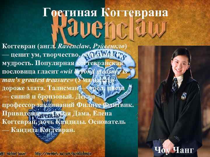  Гостиная Когтеврана Когтевран (англ. Ravenclaw, Рэйвенкло) — ценит ум, творчество, остроумие и мудрость.