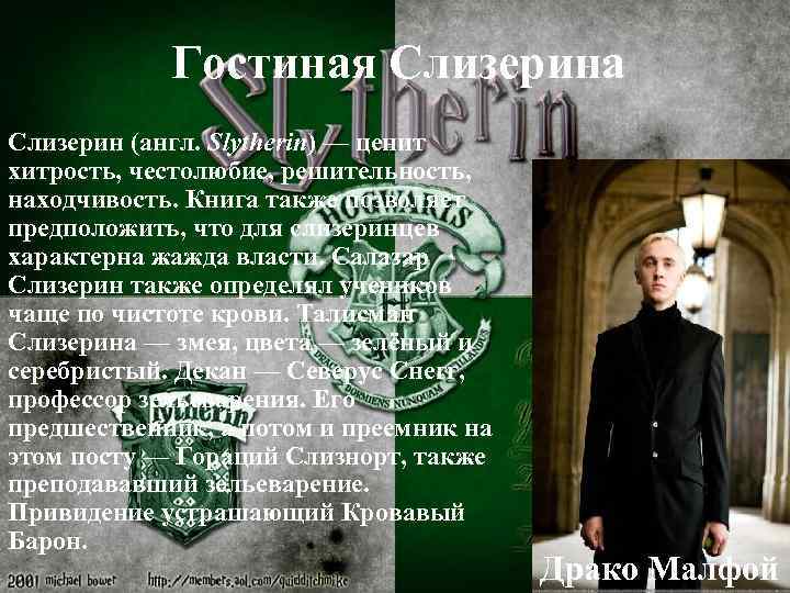 Гостиная Слизерина Слизерин (англ. Slytherin) — ценит хитрость, честолюбие, решительность, находчивость. Книга также позволяет