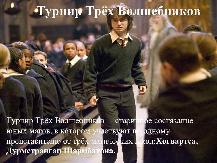 Турнир Трёх Волшебников— старинное состязание юных магов, в котором участвуют по одному представителю от