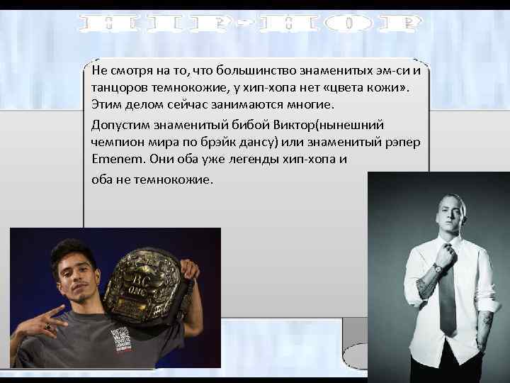 Не смотря на то, что большинство знаменитых эм-си и танцоров темнокожие, у хип-хопа нет