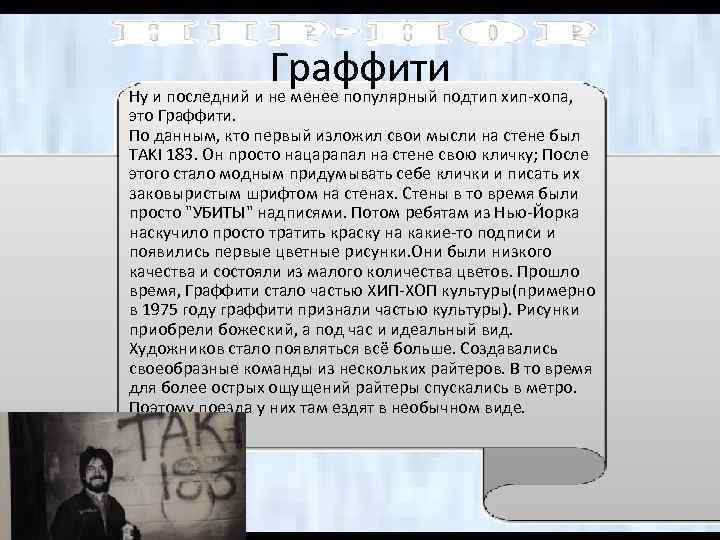 Граффити Ну и последний и не менее популярный подтип хип-хопа, это Граффити. По данным,