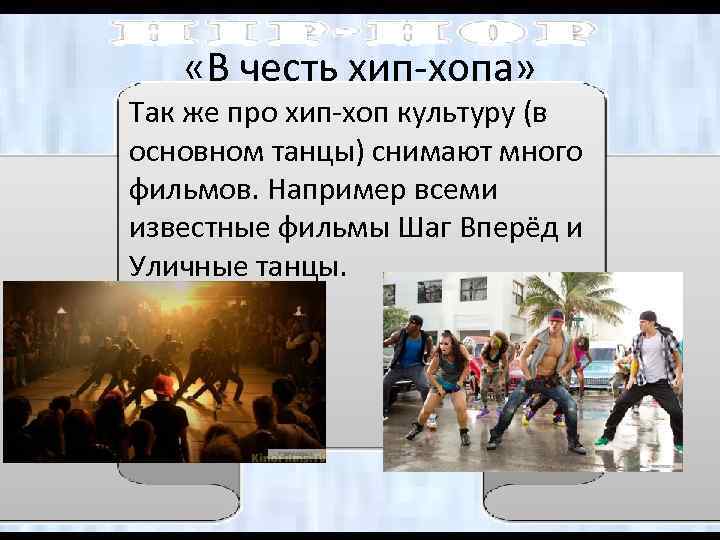  «В честь хип-хопа» Так же про хип-хоп культуру (в основном танцы) снимают много