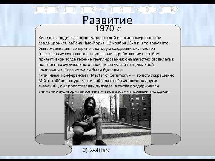 Развитие 1970 -е Хип-хоп зародился в афроамериканской и латиноамериканской среде Бронкса, района Нью-Йорка, 12