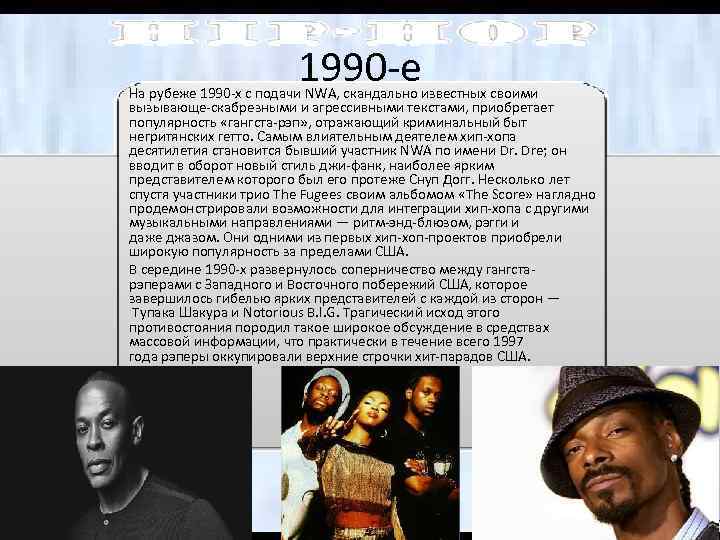 1990 -е На рубеже 1990 -х с подачи NWA, скандально известных своими вызывающе-скабрезными и