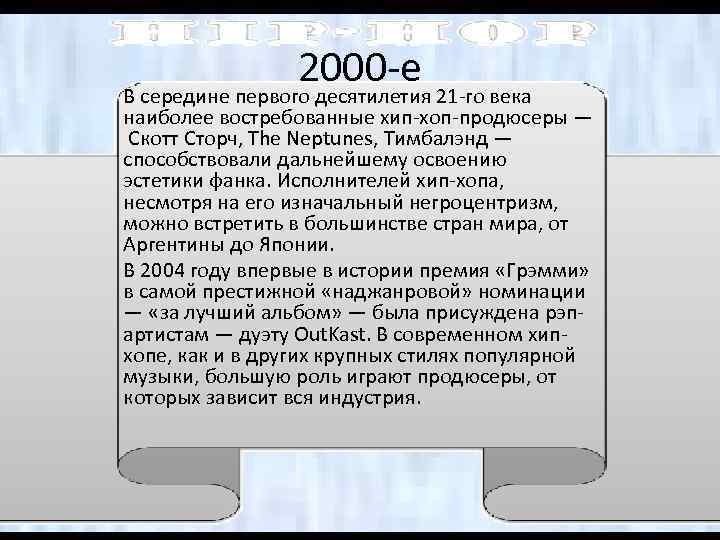 2000 -е В середине первого десятилетия 21 -го века наиболее востребованные хип-хоп-продюсеры — Скотт