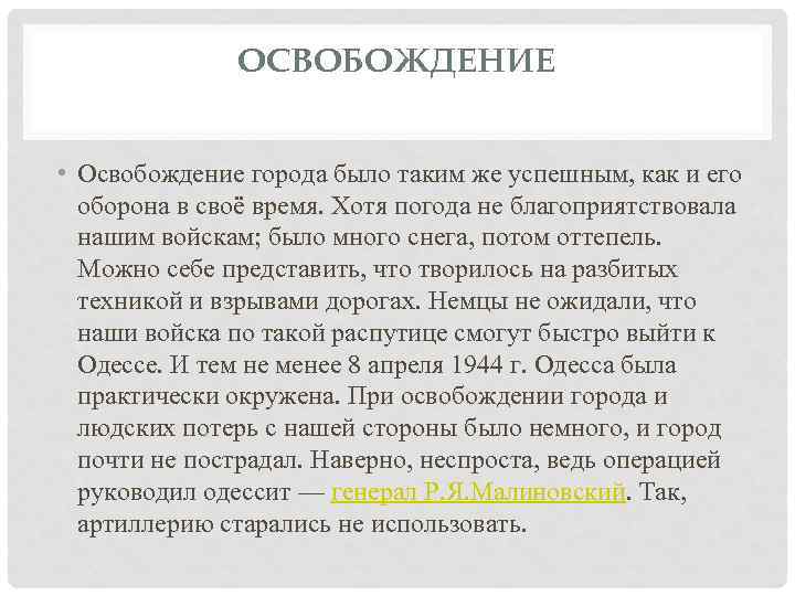 ОСВОБОЖДЕНИЕ • Освобождение города было таким же успешным, как и его оборона в своё