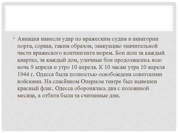  • Авиация нанесла удар по вражеским судам в акватории порта, сорвав, таким образом,