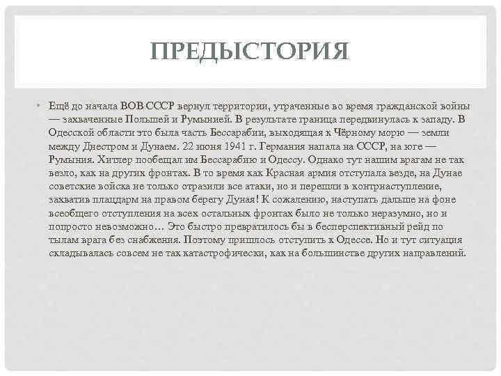 ПРЕДЫСТОРИЯ • Ещё до начала ВОВ СССР вернул территории, утраченные во время гражданской войны