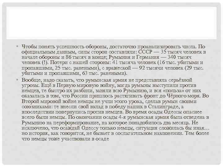  • Чтобы понять успешность обороны, достаточно проанализировать числа. По официальным данным, силы сторон