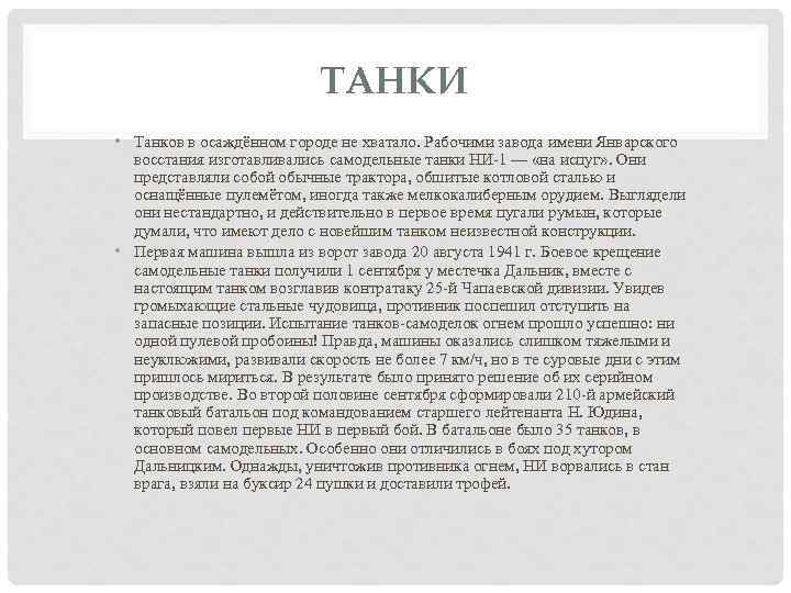 ТАНКИ • Танков в осаждённом городе не хватало. Рабочими завода имени Январского восстания изготавливались