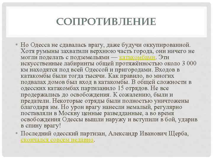 СОПРОТИВЛЕНИЕ • Но Одесса не сдавалась врагу, даже будучи оккупированной. Хотя румыны захватили верхнюю