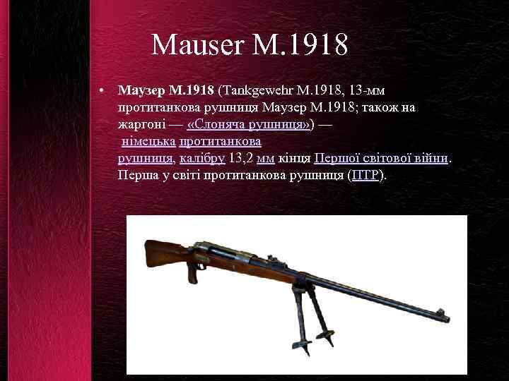 Mauser M. 1918 • Маузер М. 1918 (Tankgewehr M. 1918, 13 -мм протитанкова рушниця