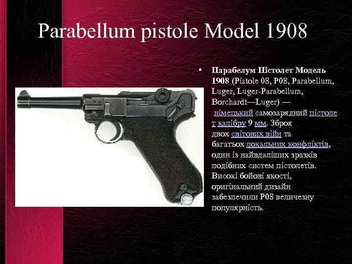 Parabellum pistole Model 1908 • Парабелум Пістолет Модель 1908 (Pistole 08, Parabellum, Luger, Luger-Parabellum,