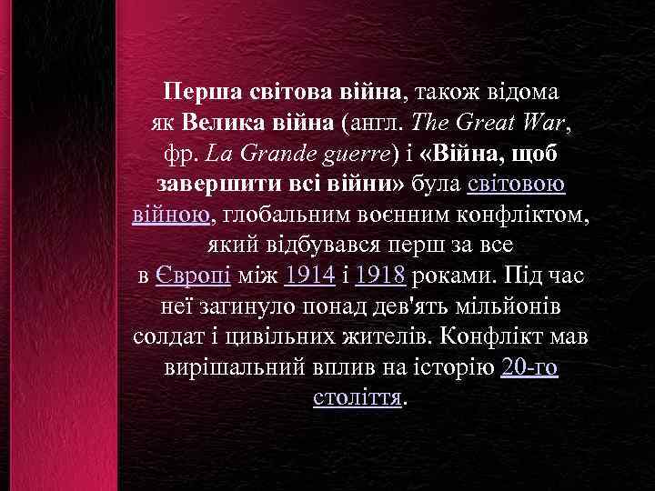 Перша світова війна, також відома як Велика війна (англ. The Great War, фр. La